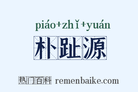 朴趾源是什么意思的图片